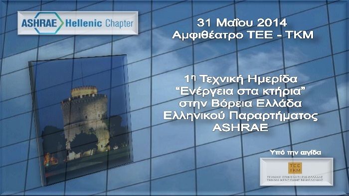 1η Τεχνική Ημερίδα στη βόρεια Ελλάδα «Ενέργεια στα Κτίρια»